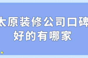 太原装修公司排行