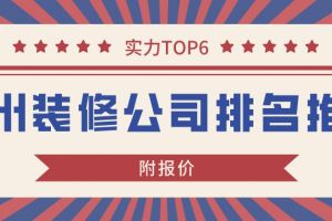 廣州市區(qū)裝修公司排名