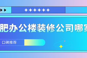 辦公樓裝修公司哪家好