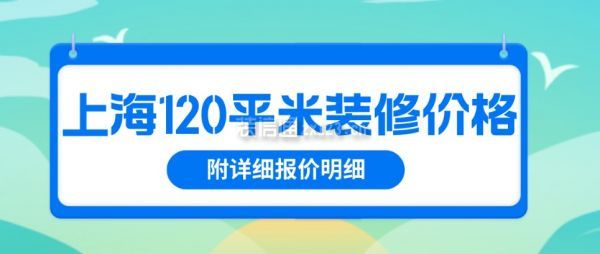 上海120平米装修价格