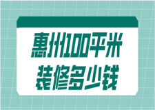 惠州100平米裝修多少錢(優(yōu)質(zhì)公司推薦)