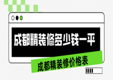 成都精裝修多少錢一平?成都精裝修價(jià)格表(全新報(bào)價(jià))