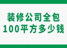 裝修公司全包100平方多少錢(附費(fèi)用明細(xì))