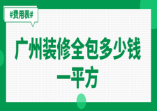 廣州裝修全包多少錢一平方(費(fèi)用表)
