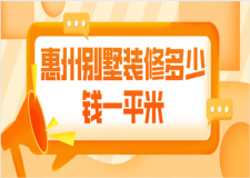 惠州別墅裝修多少錢一平米(優(yōu)質(zhì)公司推薦)