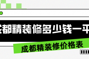 精装修报价利润报多少