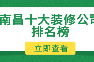 上海十大装修公司排名榜单