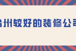 装修公司收费项目