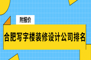合肥裝修設(shè)計(jì)報(bào)價(jià)