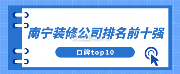 南宁装修公司排名前十强(口碑top10)