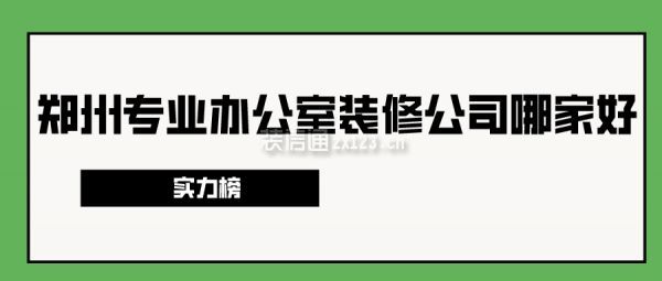 郑州专业办公室装修公司哪家好(实力榜)