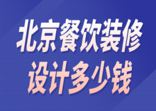 北京餐飲裝修設(shè)計(jì)多少錢(優(yōu)質(zhì)公司推薦)