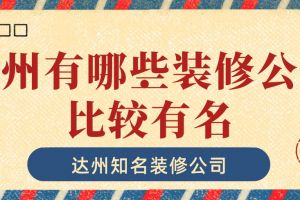 厦门有名的装修公司