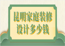 昆明家庭裝修設(shè)計多少錢(裝修清單)