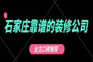 石家庄装修公司推荐