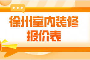 室内装修案例预算清单