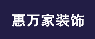 津装修公司排名之天津惠万家装饰