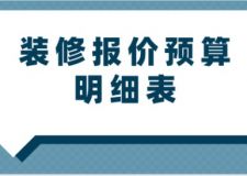 裝修報價預算明細表(附各項開支分解)