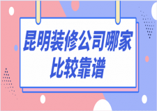 昆明裝修公司哪家比較靠譜