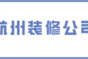 杭州装修公司口碑