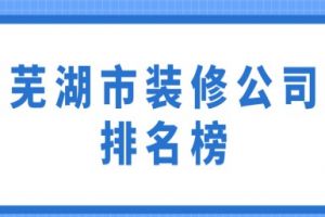 芜湖新房装修公司排名