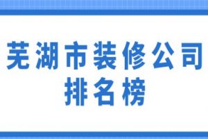 重庆市装修公司排名榜