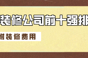 全国装修公司前十强排名榜