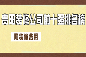 貴陽裝修公司前十強(qiáng)