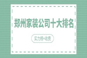 鄭州家裝公司排名