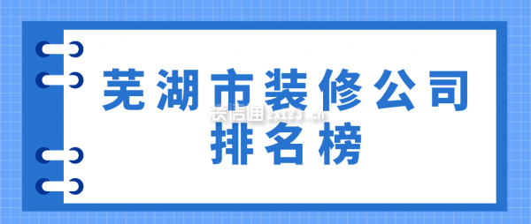 芜湖市装修公司排名榜