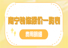 南寧裝修報價一覽表(費(fèi)用明細(xì))