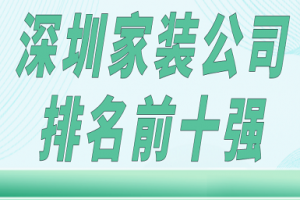 天津家装公司排名前十强