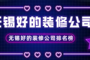 2018无锡装修公司口碑排行榜