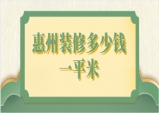 惠州裝修多少錢一平米(報價清單)