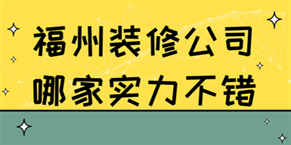 福州装修公司哪家实力不错