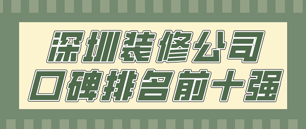 深圳装修公司口碑排名前十强