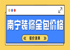 南寧裝修全包價格(報價清單)