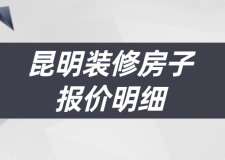 昆明裝修房子報價明細(xì)(裝修預(yù)算清單)