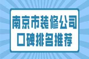 南京市装修规定