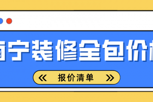 装修价格清单南宁