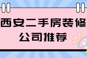 柯城区二手房装修报价