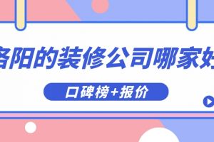 洛陽信譽(yù)好的裝修公司