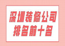 深圳装修公司排名前十名(附报价)