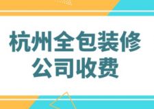 杭州全包裝修公司收費(fèi)(附費(fèi)用明細(xì)清單)
