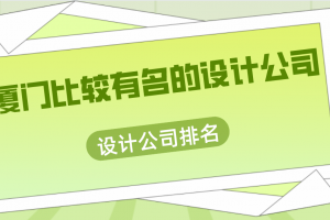 上海有名的室内设计公司有哪些