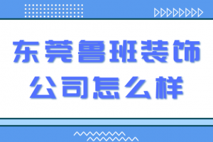 東莞大朗魯班裝飾怎么樣