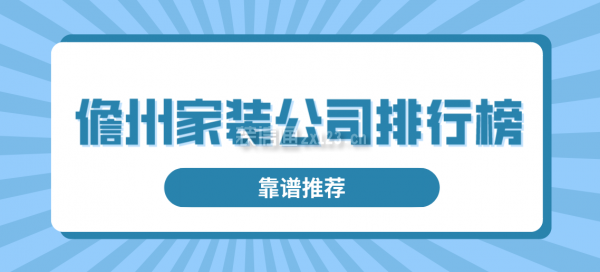 儋州家装公司排行榜(靠谱推荐)