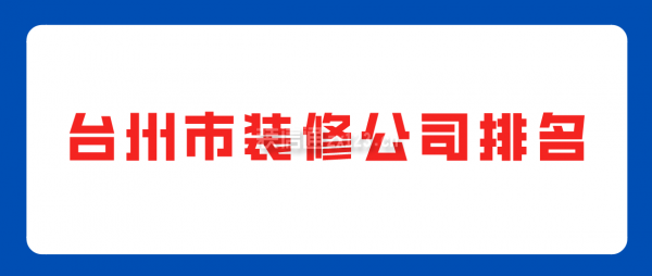 台州市装修公司排名