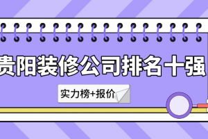 贵阳家装公司报价