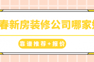 新房装修装修报价